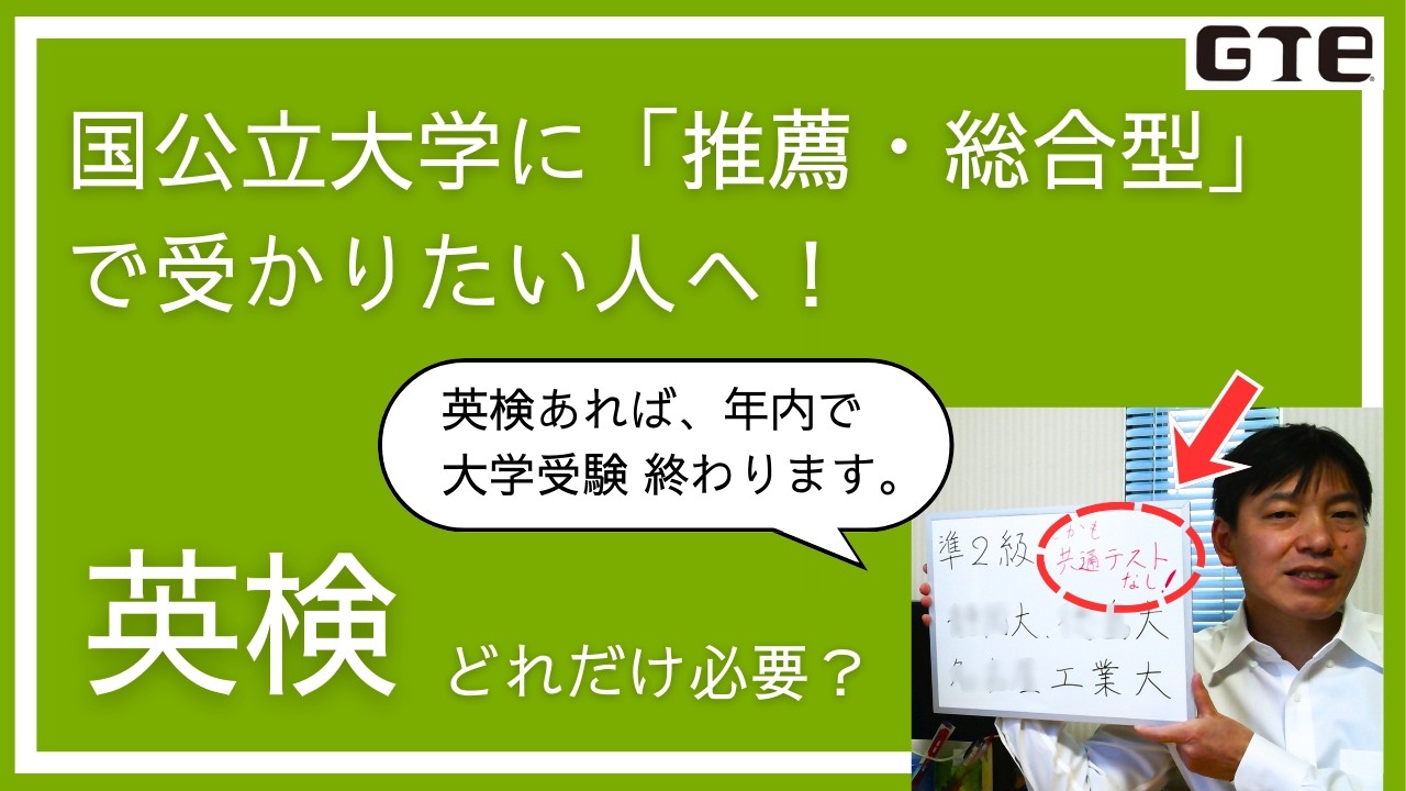 【共通テスト免除も！？】英検準２級でも超有利な国公立大学！│英検１級、準１級、２級、準２級それぞれで出願できる「ほぼ全ての国公立大学」を紹介！│共通テスト「免除」の年内受験、２，３科目だけの穴場学部も