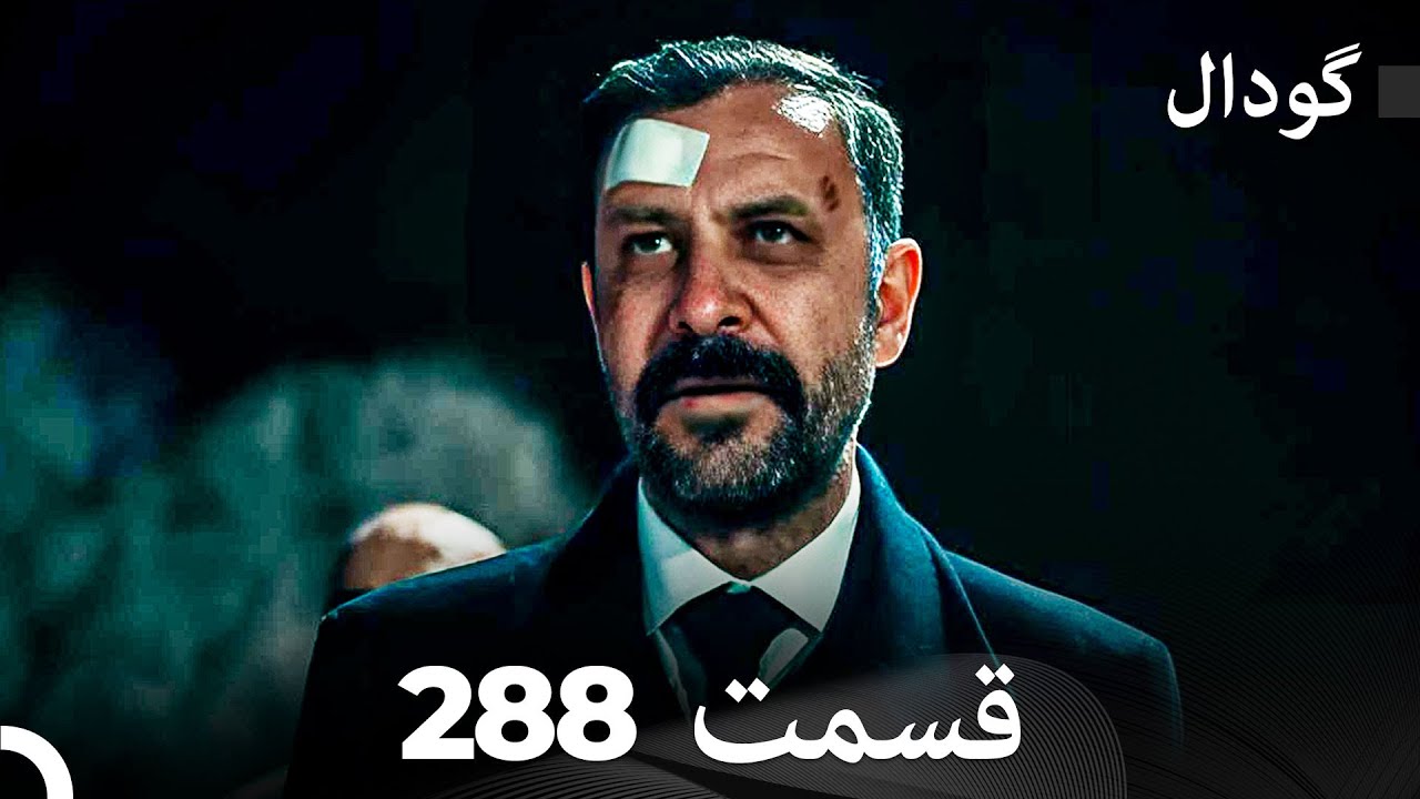گودال قسمت 288 (Dooble Farsi)