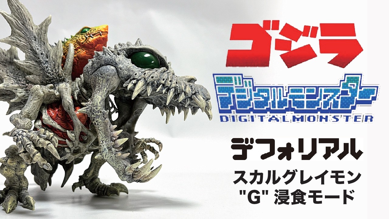 プレミアムバンダイ デフォリアル ゴジラvsデジモン スカルグレイモン | GODZILLA | DIGIMON
