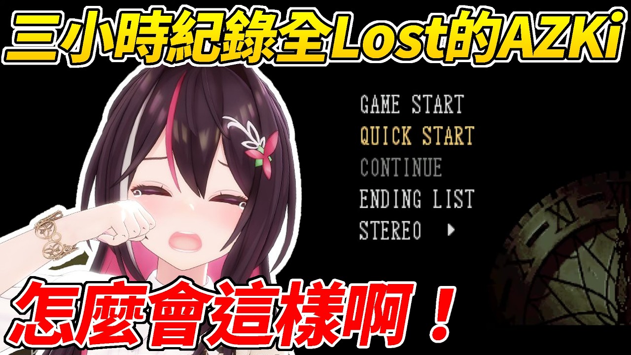 AZKi玩恐怖遊戲奮戰三個小時結果犯PON不小心把紀錄檔全Lost當場崩潰ww【AZKi】【ホロライブ切り抜き】【HOLOLIVE中文】