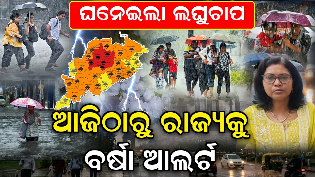 ରାଜ୍ୟକୁ ବର୍ଷା ଆଲର୍ଟ | Heavy Rain Alert | Odisha Weather today| imd | weather news | Odia News