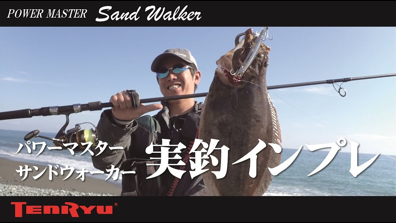 パワーマスター サンドウォーカー 実釣インプレ