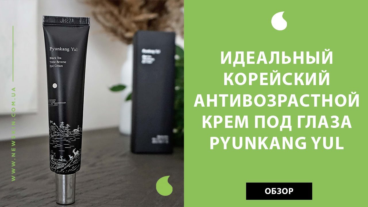 Корейский антивозрастной крем под глаза Pyunkang Yul Black Tea Time Reverse Eye Cream – обзор