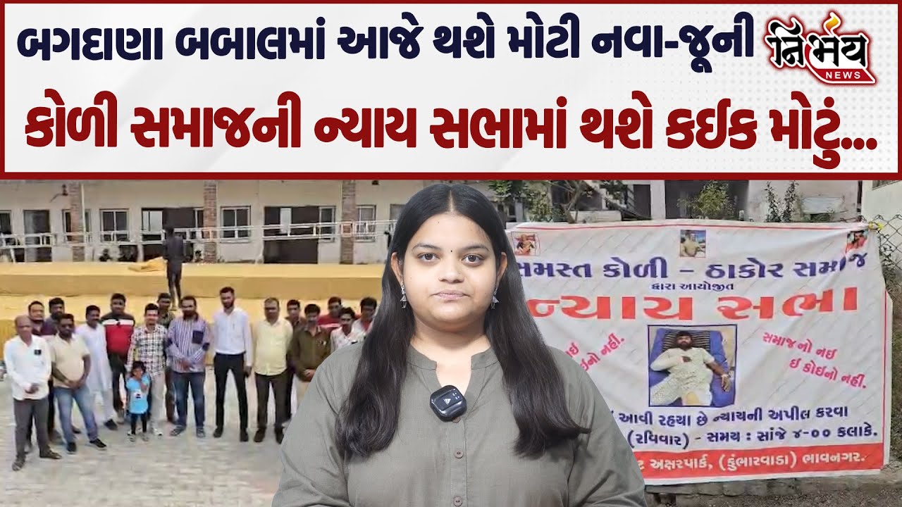 Bagdana બગદાણા બબાલમાં આજે થશે મોટી નવા-જૂની કોળી સમાજની ન્યાય સભામાં થશે કઈક મોટું... | Nirbhay |