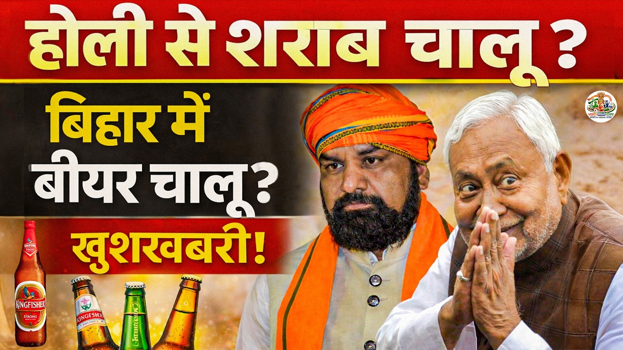 आज से बियर चालू? दुकानों में लगी भीड़ | &ldquo;बिहार सरकार का शराबबंदी में बदलाव? | Bihar Me Sharab Chalu?