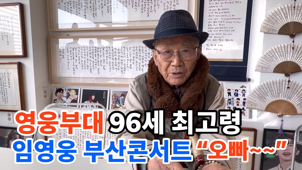 부산콘서트 영웅부대 최고령 96세 허한주님, 건강 비결 3가지- 임영웅 콘서트 다니기, 화내지 않기, 그리고 아침마다 이것?