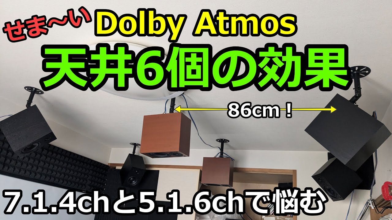 【5.1.6ch】狭いホームシアターの天井にフロントハイト、トップミドル、リアハイトを設置して7.1.4chと聞き比べたら…