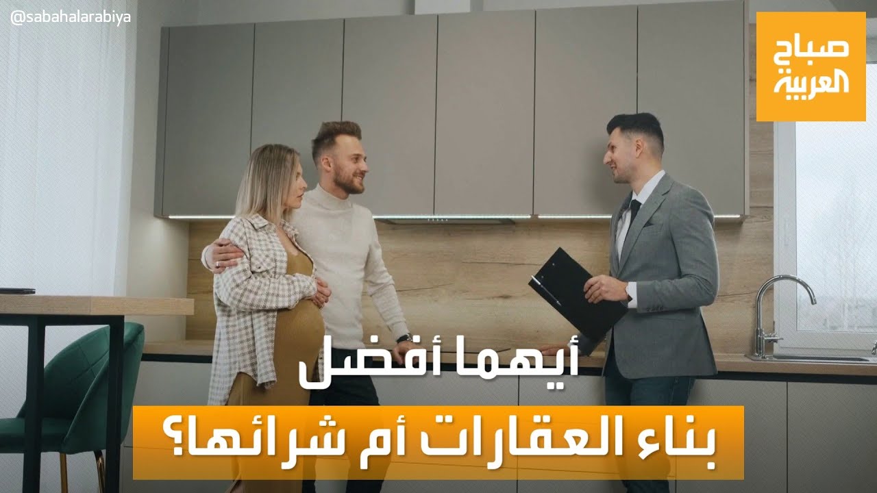 صباح العربية | بناء العقارات أم الشراء جاهزة.. أيهما أفضل؟.. نصائح ستفيدك!