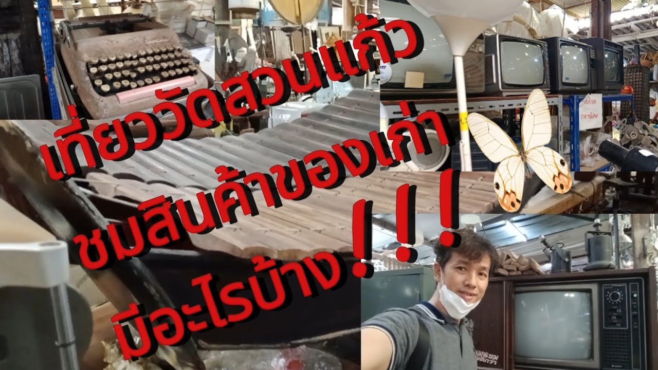 เที่ยววัดสวนแก้วชมสินค้า|||ของเก่าเหมาะแก่การสะสมมีอะไรบ้างไปดูกัน!!!!
