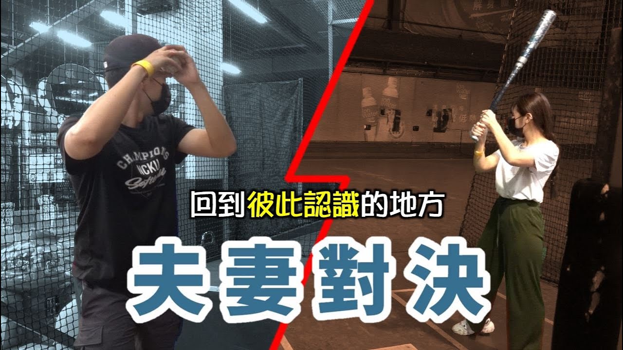 回到最初相遇的大魯閣進行夫妻對決！投球、打擊、飛鏢究竟誰勝誰負呢？ft. 安柏小盒子Amber 【嗨嗨Josh】