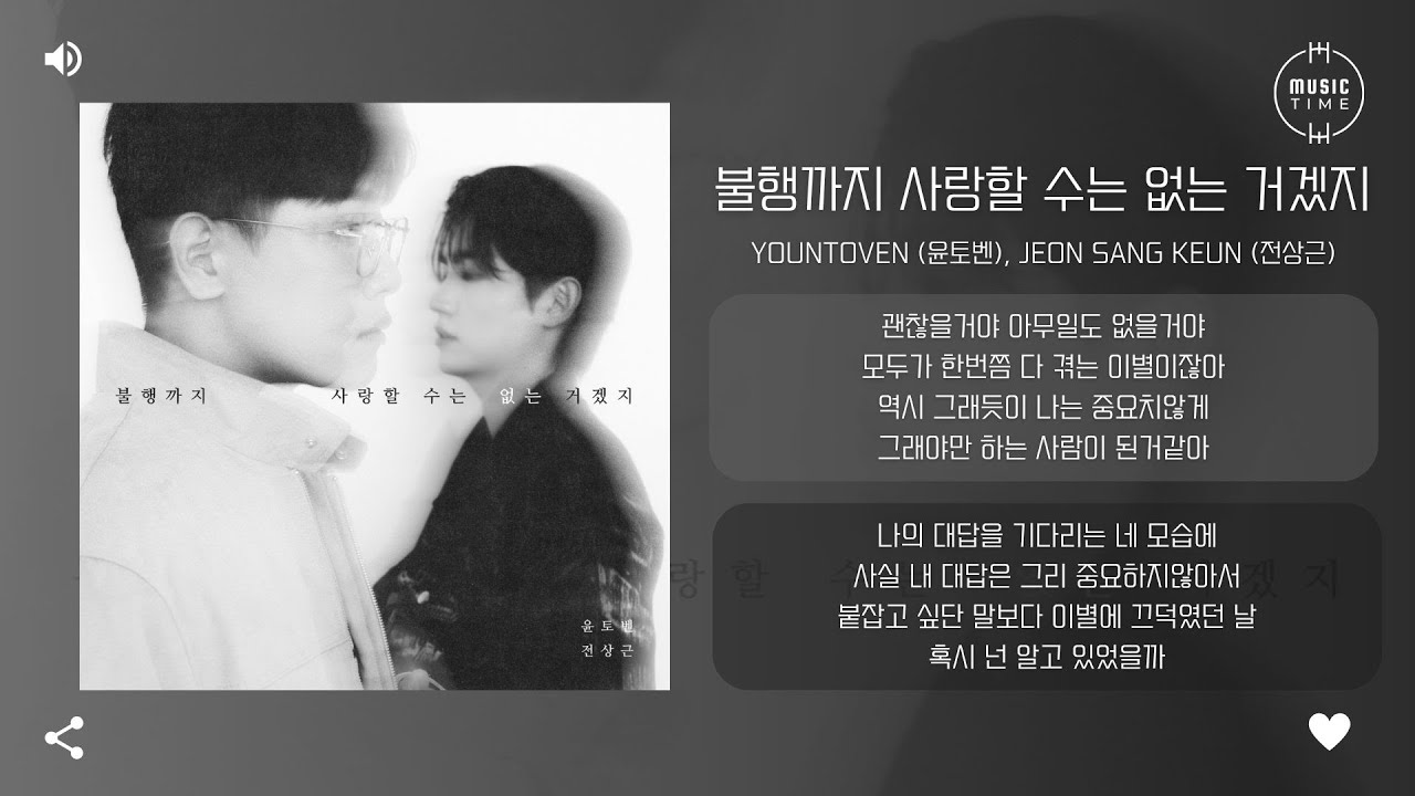 YounToven (윤토벤), Jeon Sang Keun (전상근) - 불행까지 사랑할 수는 없는 거겠지 (Could we love our misfortune?) [가사]