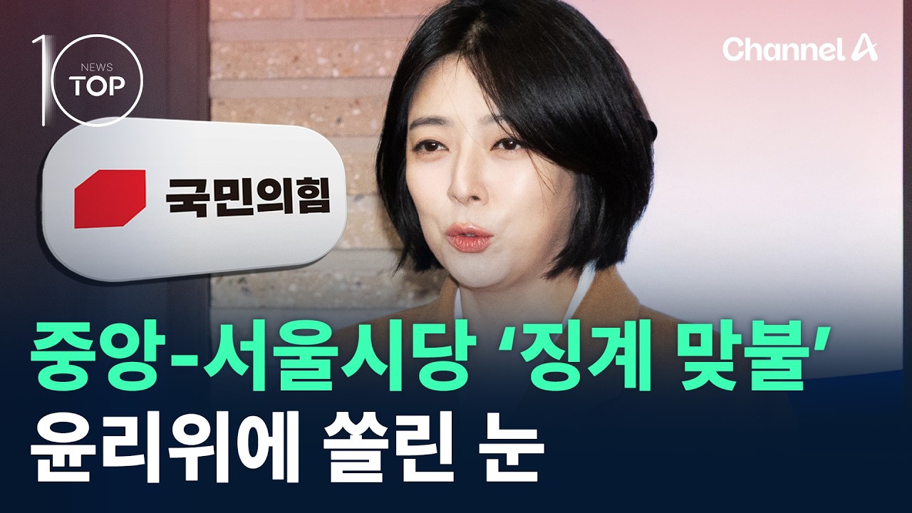 국민의힘, 중앙-서울시당 ‘징계 맞불’…윤리위에 쏠린 눈 / 채널A / 뉴스TOP 10