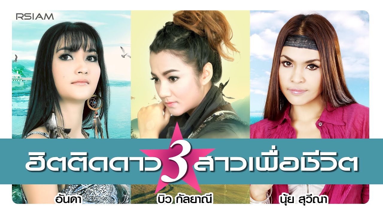 [Longplay] ฮิตติดดาว 3 สาวเพื่อชีวิต (บิว กัลยาณี-นุ้ย สุวีณา-อันดา อาร์สยาม)