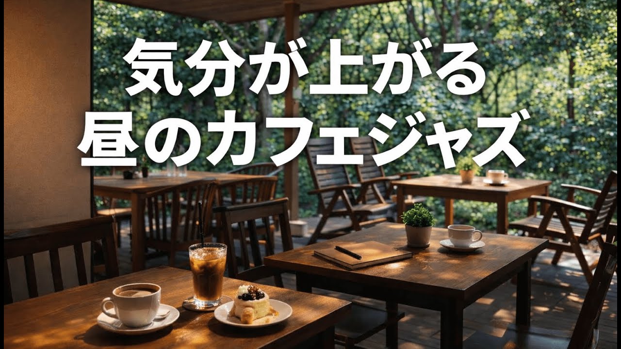 【作業用BGM】気分が上がる昼のカフェジャズ｜優雅に集中できる作業用ピアノJAZZ / Forest Café Afternoon Jazz