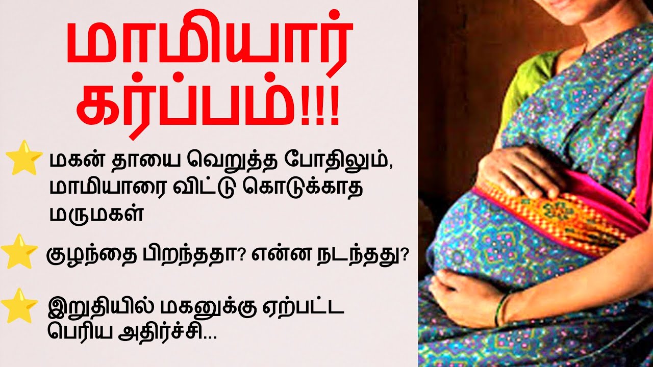 மாமியார் கர்ப்பம் #படித்ததில்பிடித்தது #tamilstory #கதை #motivationalstory #storiesintamil