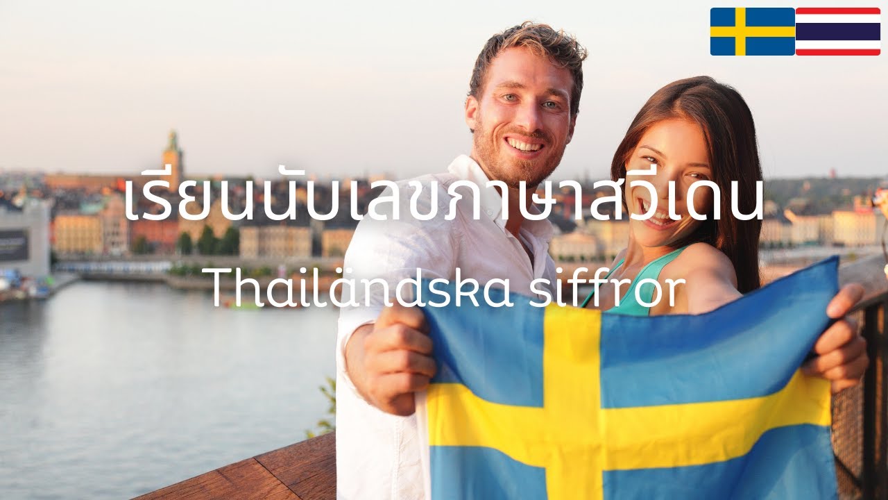 Thai-Swedish Numbers: Thailändska siffror | Thailändska | เลขภาษาสวีเดน | เรียนภาษาสวีเดน | สวีเดน