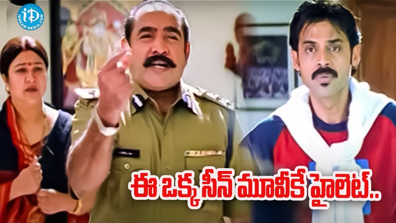 ఈ ఒక్క సీన్ మూవీకే హైలెట్.. | Venkatesh & Vijayakumar Vasu Movie Interesting Scene | Bhumika Chawla