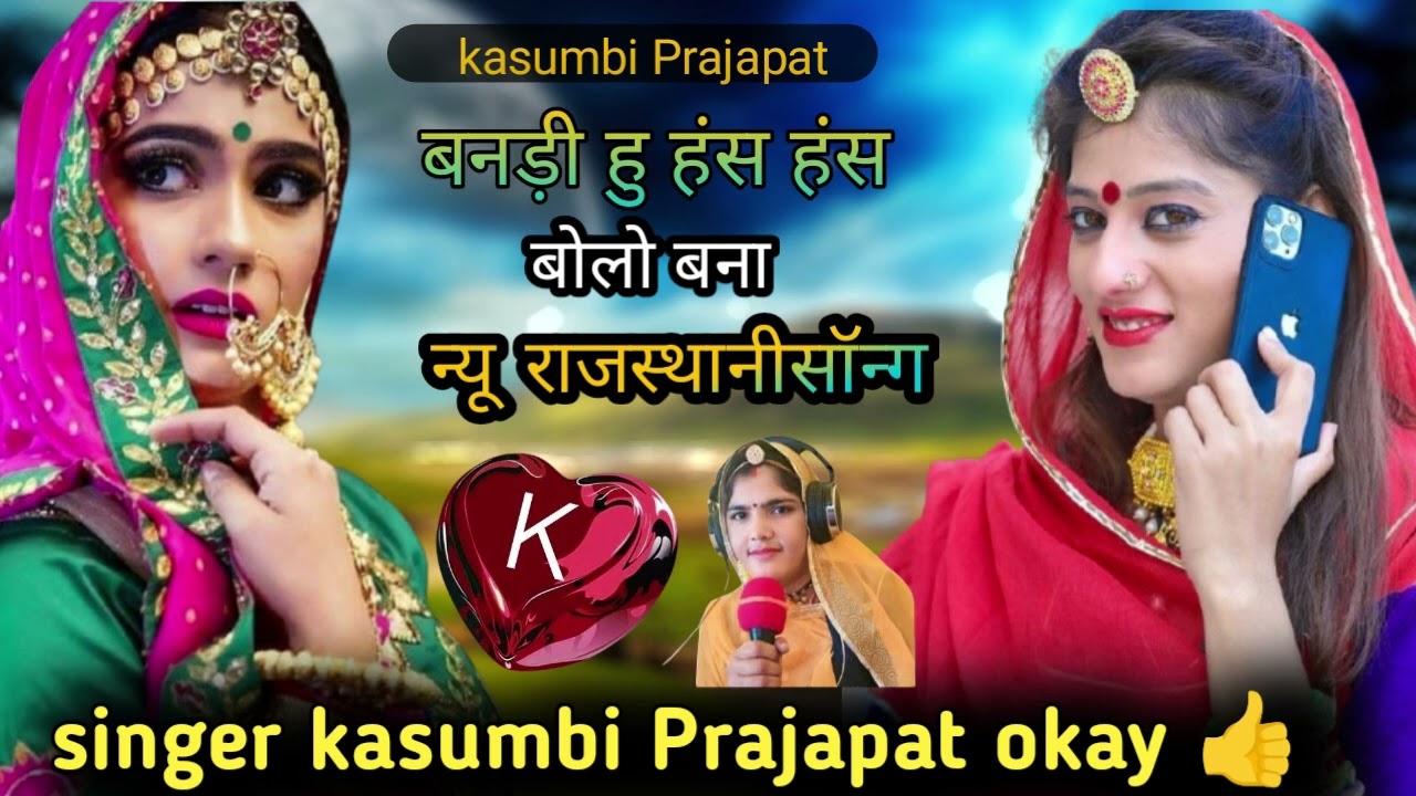 बनड़ी हु हंस-हंस बोलो न्यू राजस्थानी सॉन्ग सिंगर कसुबी प्रजापत 