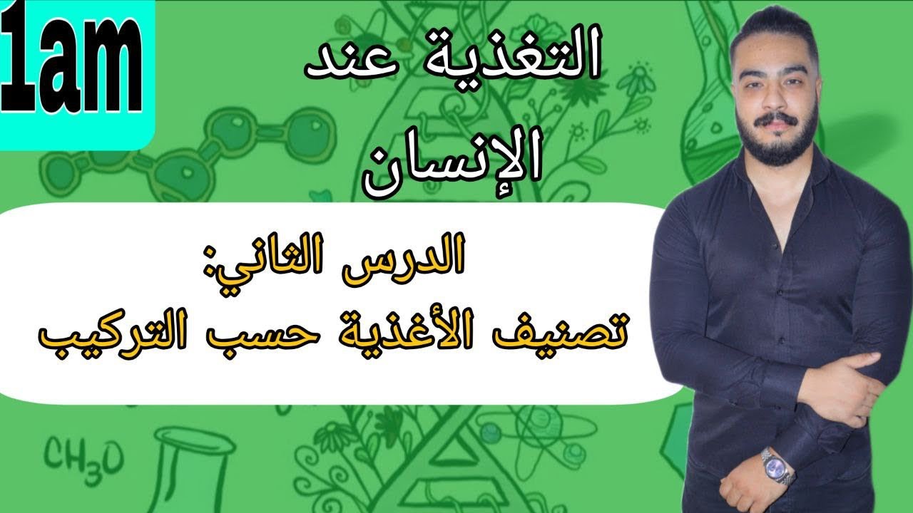 الدرس 02: تصنيف الأغذية حسب التركيب 