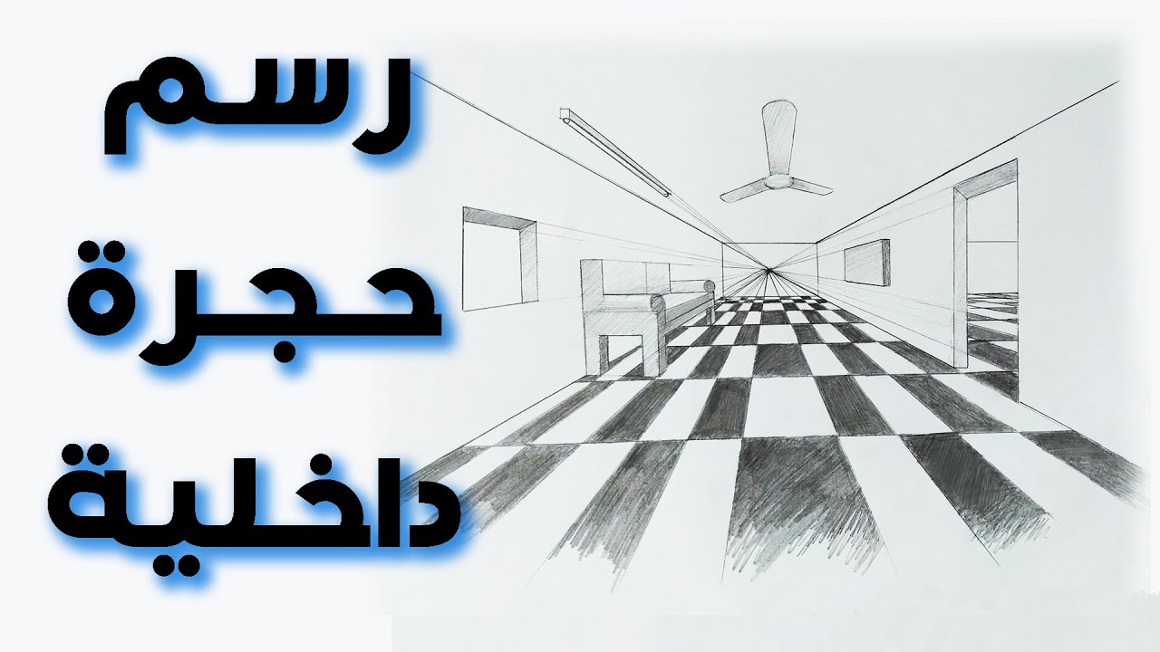 رسم حجرة داخلية بمنظور من نقطة واحدة