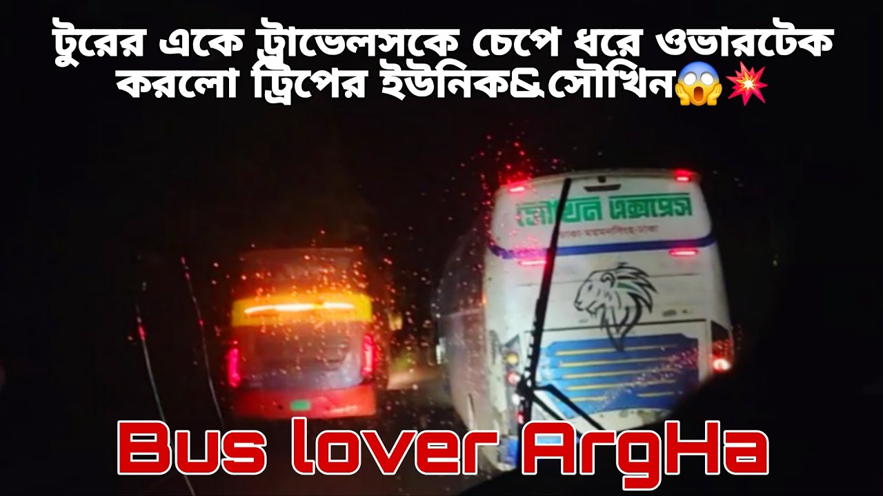 টুরের একেট্রাভেলসকে ডান পাশ থেকেওভারটেক করলো ট্রিপের তিন গাড়ি💥😱ইউনিকের গতির ঝড়💥#bdbusrace #subscribe