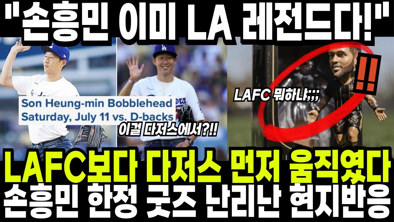 LAFC보다 LA 다저스에서 이게 먼저 나온다고?! 손흥민 한정 굿즈에 난리난 현지 팬들 반응 