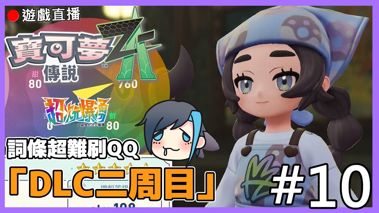 【寶可夢傳說 Z-A 超次元爆湧】🔴二周目DLC走起!!  這也太農了吧?今天應該沒有要刷色違對吧? #10
