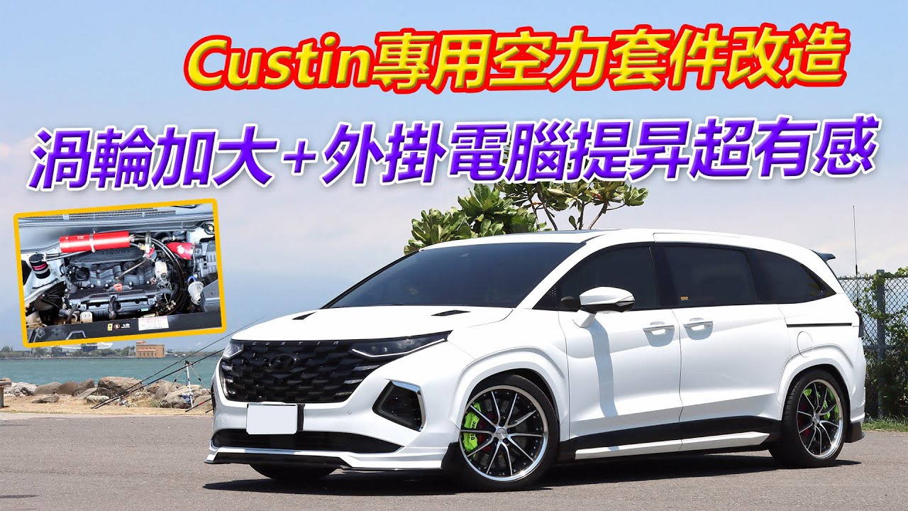 三階動力提昇超有感、Custin專用空力套件改造【葛蘭特聊改車】