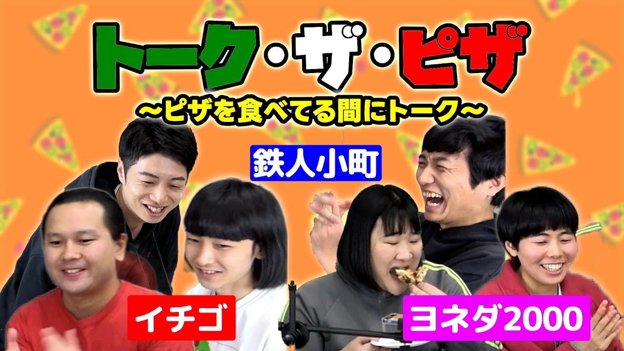 【トーク・ザ・ピザ】ヨネダ2000×鉄人小町×イチゴ