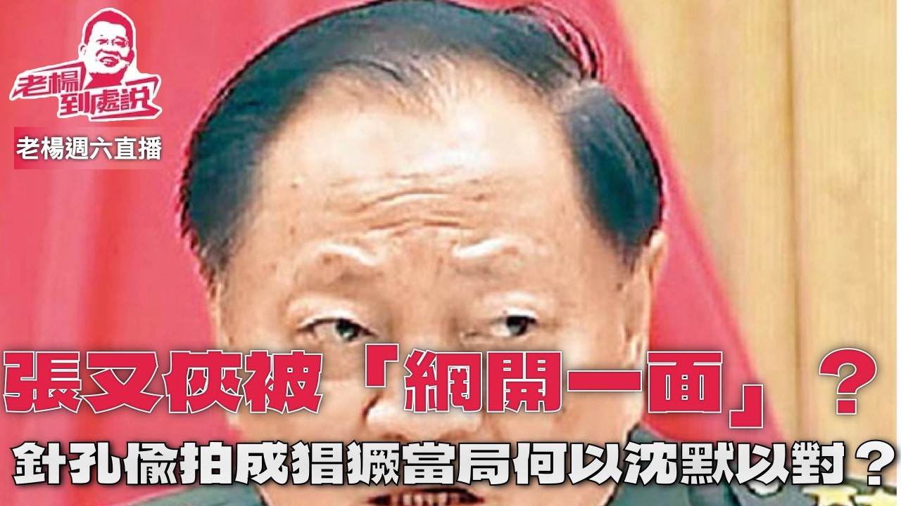 老楊週六直播 今日報刊摘要 圍繞張又俠劉振立的傳聞不斷 黎智英判刑國際社會「不聞不問」？孫中山頭像從台灣紙幣上消失是「去中國化」嗎？其他時政話題，歡迎互動交流
