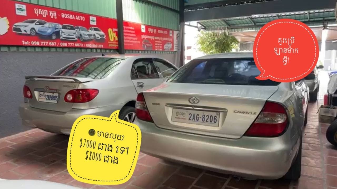 🧐 មានលុយ $7ពាន់ជាង ទៅ $8ពាន់ជាង គួរប្រើឡានម៉ាកអី្វ? 098777687/077777502/0887776873