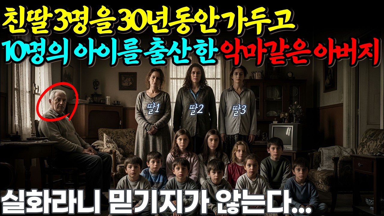 [충격실화] 친딸3명을 30년 동안 집안에 가둬놓고 강X하여 10명의 아이를 출산한 악마같은 아버지ㅣ어메이징미스터리ㅣ괴담ㅣ미스테리 사건ㅣ무서운이야기ㅣ실종사건ㅣ시니어ㅣ자면서듣는