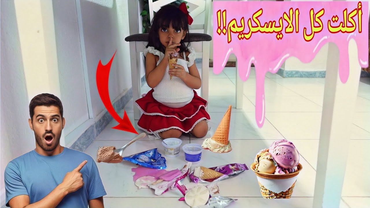 اكلت كل الايسكريم اللي بالثلاجه بدون مايدرو اهلها شوفو ايش صار!!