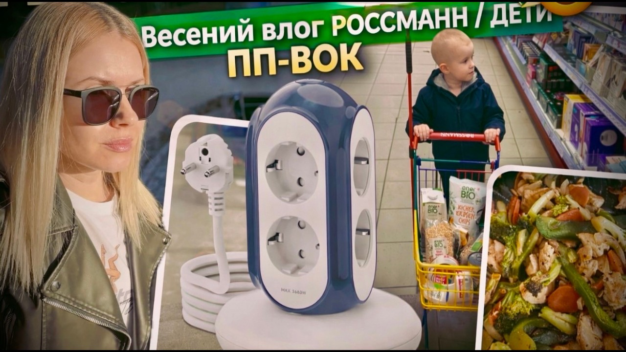 ВЛОГ: я вас обманула… 😱 умная розетка MIAOLAB |Rossmann | ПП-вок | много гуляем