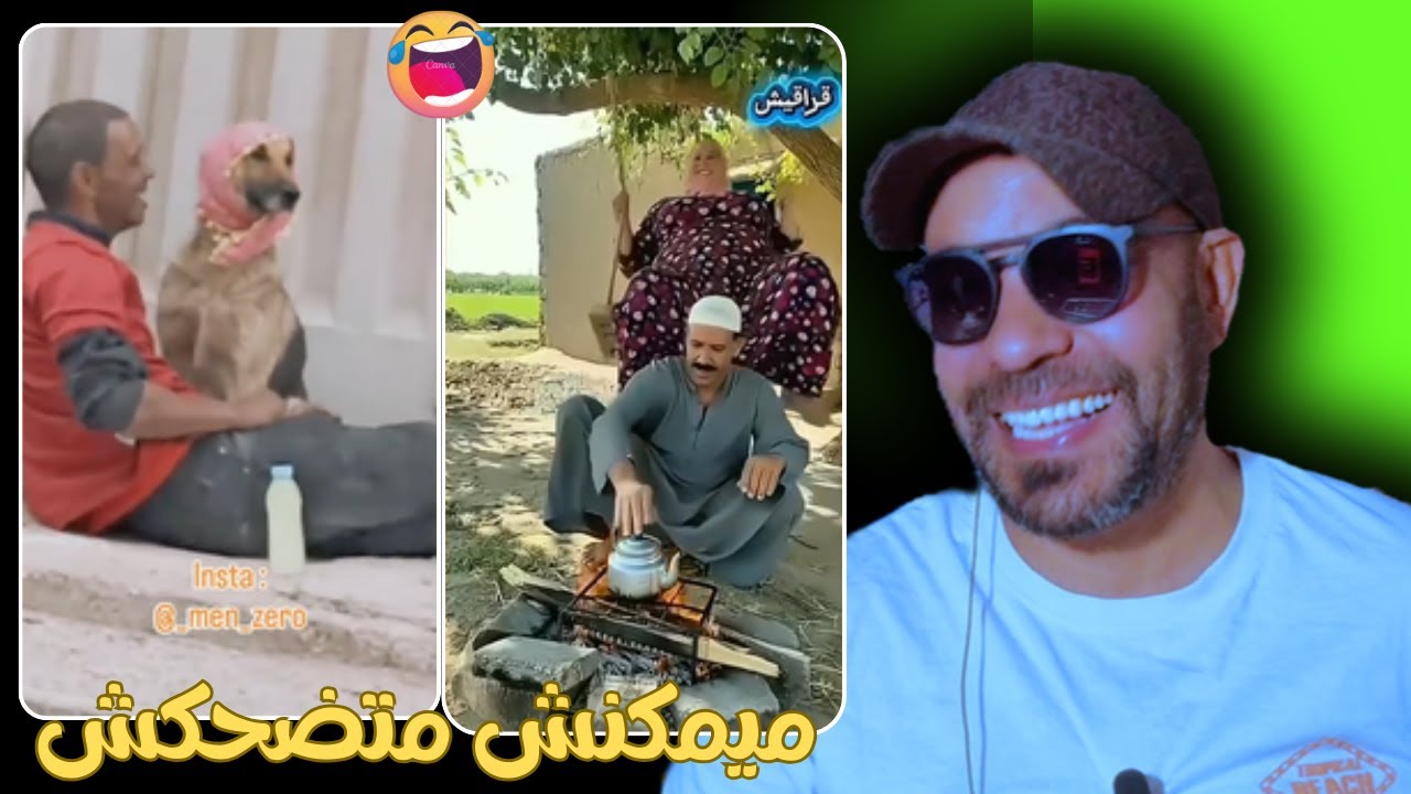 الا بغيتي ضحك دخل تفرج فهاد الحلقة😂😂