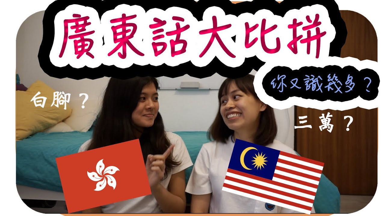 【國際Van】馬來西亞🇲🇾V.S.🇭🇰香港 之 廣東話大戰 (上集）
