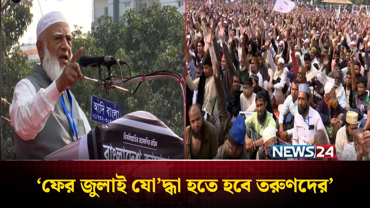 ফের জুলাই যো’দ্ধা হতে হবে তরুণদের, নির্বাচনী সমাবেশে জামায়াত আমির |  NEWS24