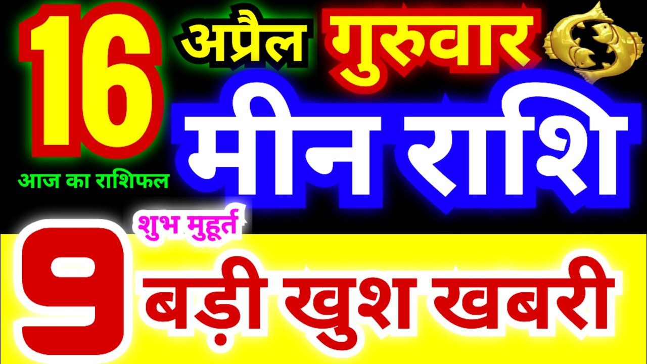 मीन राशि 16 अप्रैल गुरुवार 2026 | Meen Rashi Thursday | Pisces Horoscope 16 April | आज का मीन राशिफल