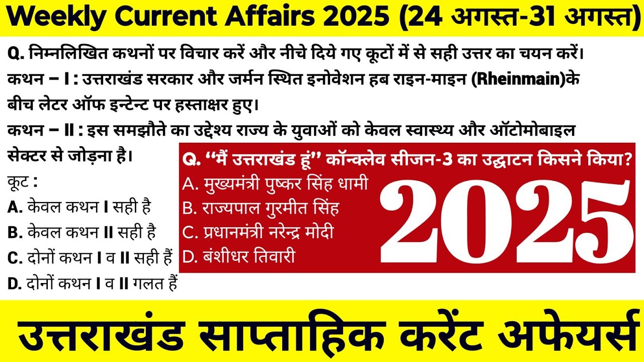 Uttarakhand Current Affairs 2025 | Weekly Current Affairs | साप्ताहिक करंट अफेयर्स @JARDHARICLASSES