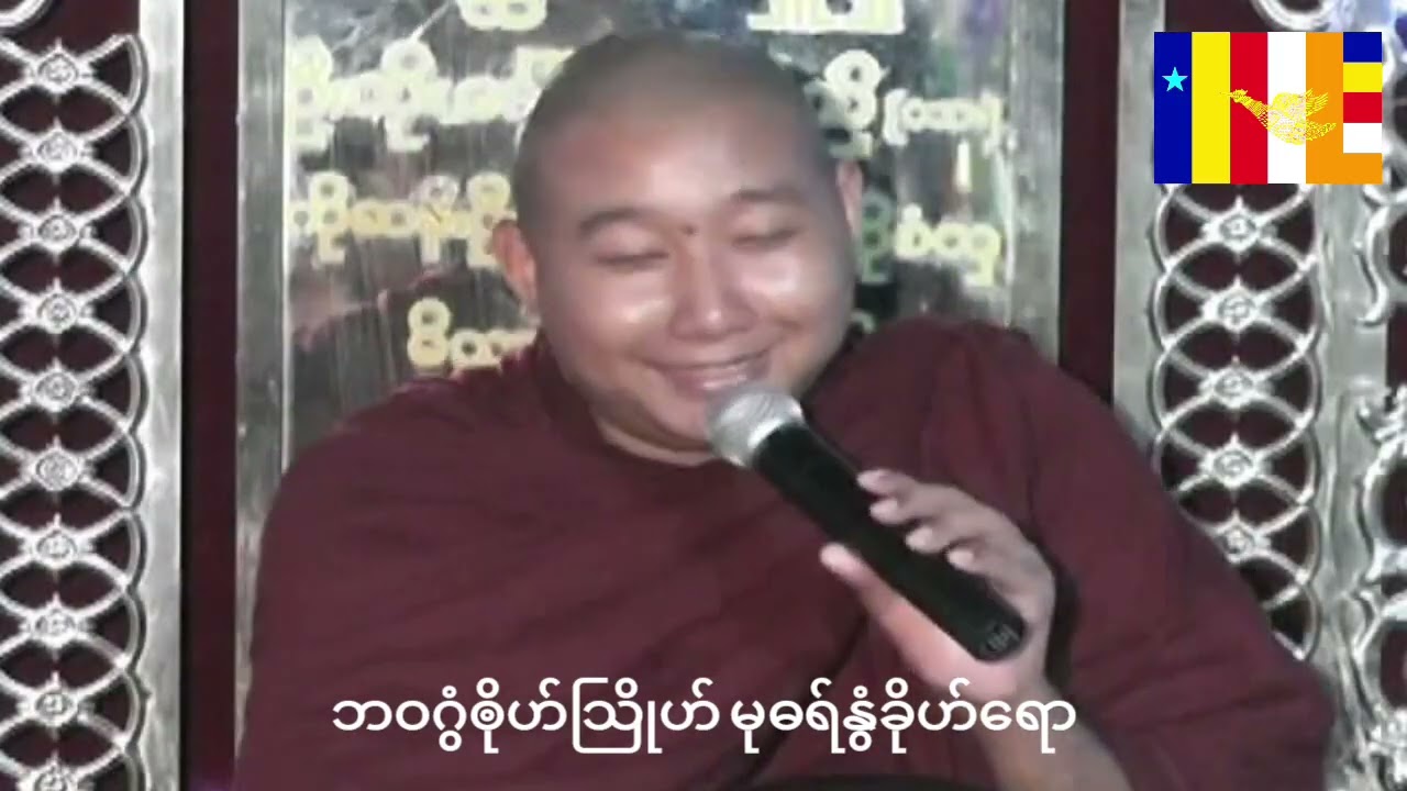 ဘဝဂွံၜိုဟ်သြိုဟ် မုဓရ်နွံခိုဟ်ရော #သဳလာစာရ ဘာရာမညရဋ္ဌဗုဒ္ဓတက္ကသဵု ဍုင်မတ်မလီု
