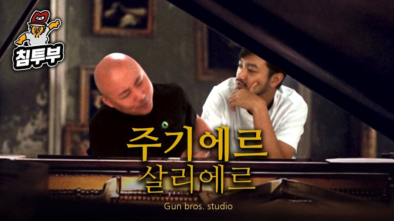 【침&펄 영화 만들기】 음악영화 '주기에르 살리에르'