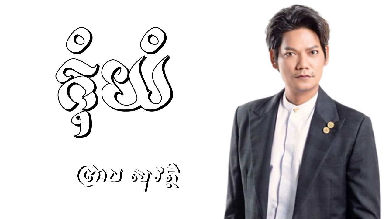 កុំយំ - ព្រាប សុវត្ថិ (ស្រលាញ់គ្នាក្លាយជាស្នេហាលួចលាក់) Lyrics | Five M-4U