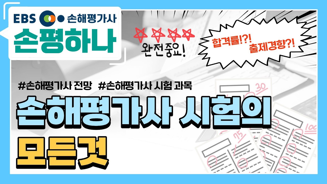 2026 손해평가사 시험준비 필수 합격전략🚨오리엔테이션 몰아보기 [ebs 손해평가사 손평하나]