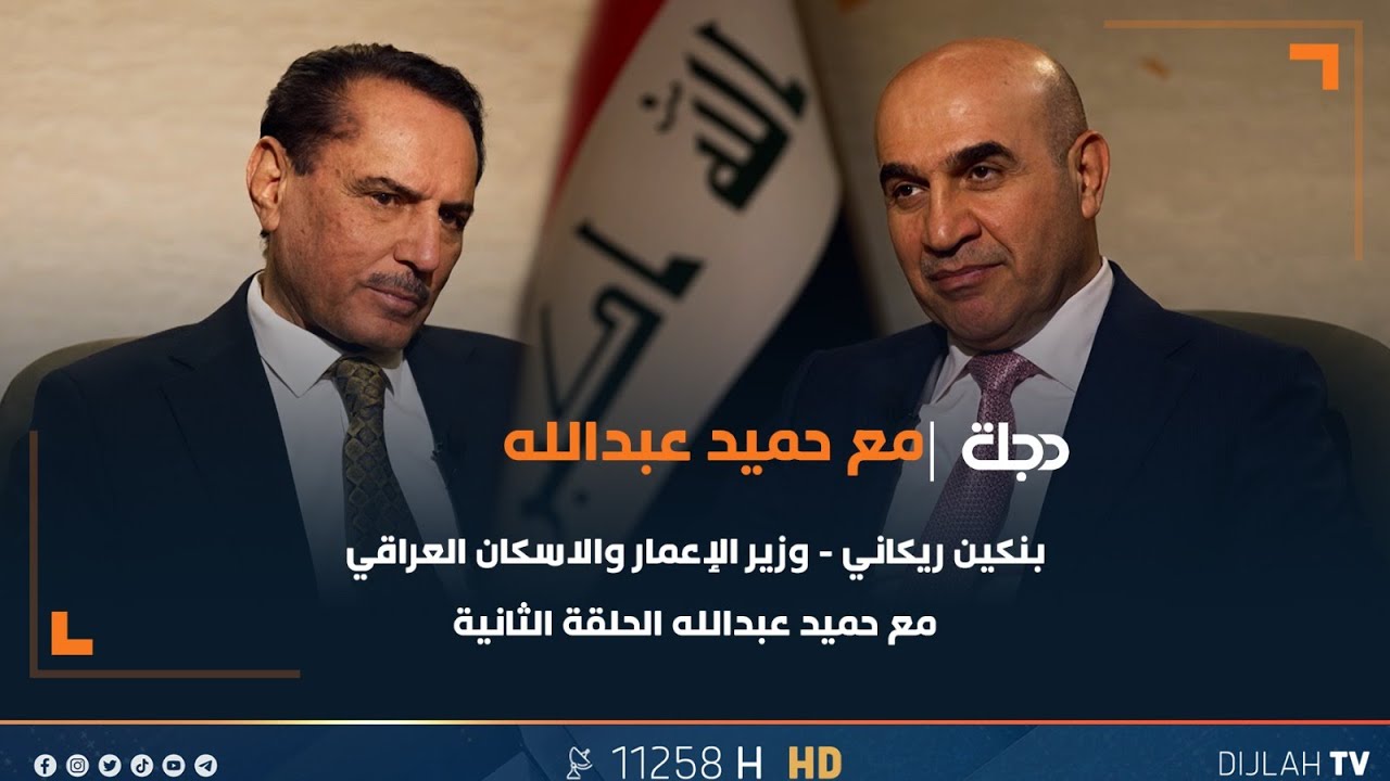وزير الإعمار والاسكان بنكين ريكاني مع حميد عبدالله | الحلقة الثانية