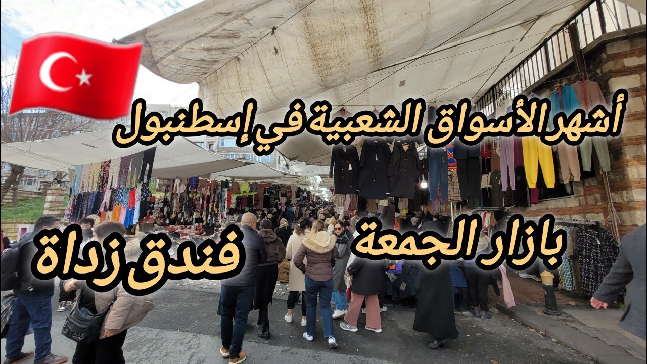 سوق الجمعة فندق زداة القريب على سلطان أحمد  🇹🇷أرخص  الأسعار  في بازار  شعبي بإسطنبول turkish pazar