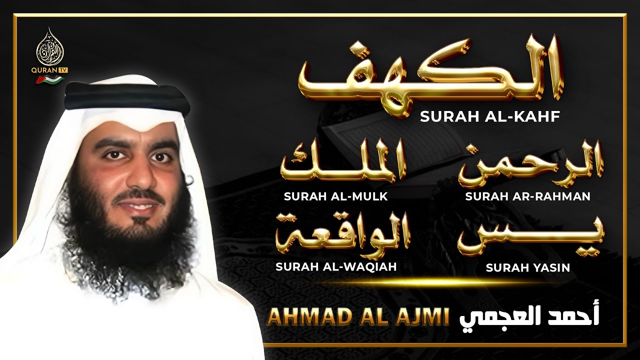 رقية من القرآن الكريم سورة يس والرحمن والواقعة والملك والكهف القارئ احمد العجمي - تلاوة مريحة للقلب