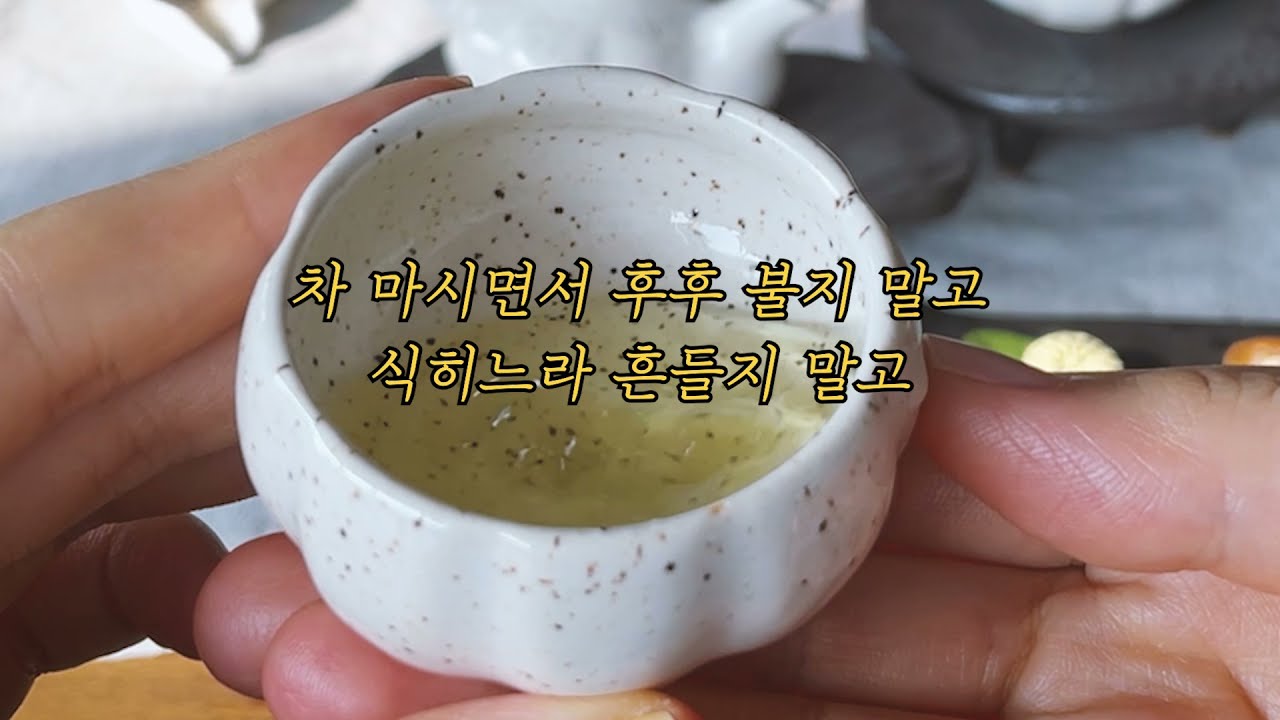 💚 찻자리 예절 - 손님 편 | 차 마시는 자리가 어색한 분들을 위해 | 호다 |