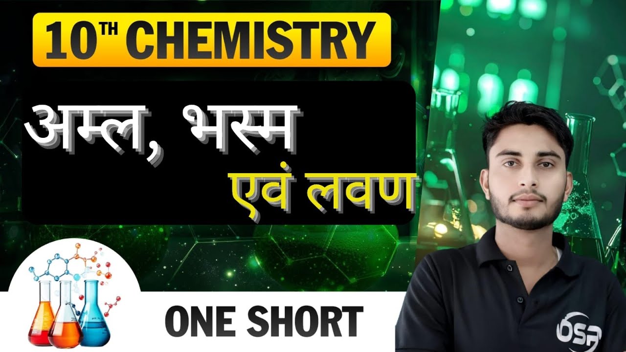 अम्ल , भस्म एवं लवण | CHEMISTRY | CRASH COURSE | LEC. - 1 | CLASS - 10TH | BSEB - 2026