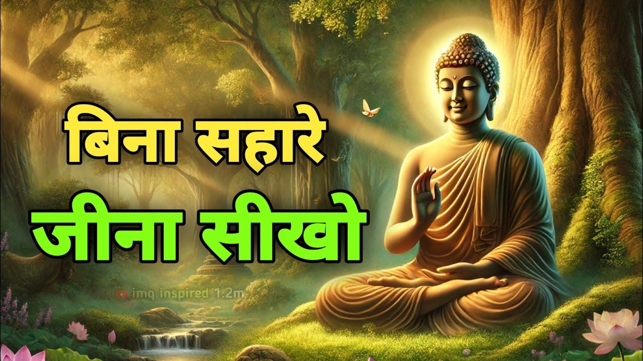 बुद्ध कहते हैं: बिना सहारे जीना सीखो, कोई नहीं अपना | Buddhist Motivation Life Changing Video