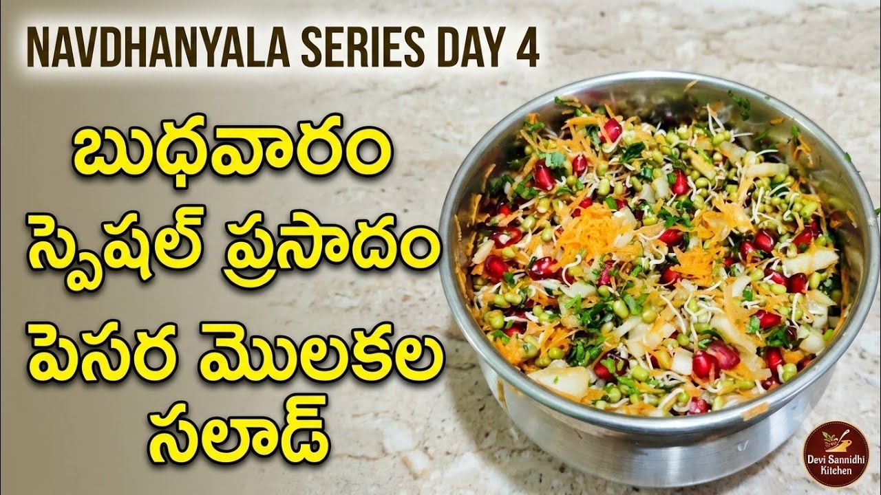   బుధవారం స్పెషల్: పెసర మొలకల ప్రసాదం  Navadhanyala Series Day 4 | Moong Sprouts Salad